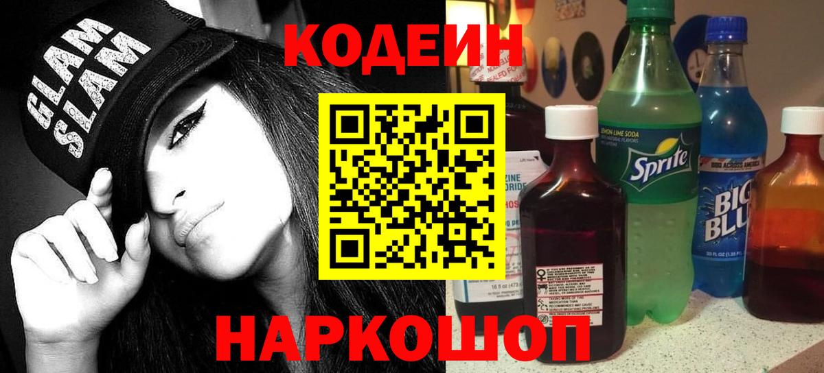 Новодвинск  Кодеиновый сироп Lean напиток Lean (лин)  Кодеиновый сироп Lean напиток Lean (лин)  Вход с VPN 